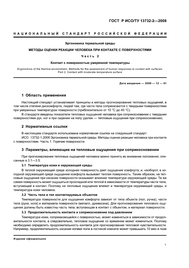 ГОСТ Р ИСО/ТУ 13732-2-2008