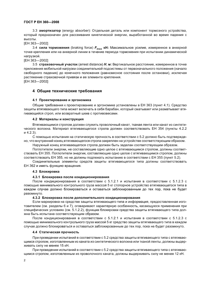 ГОСТ Р ЕН 360-2008