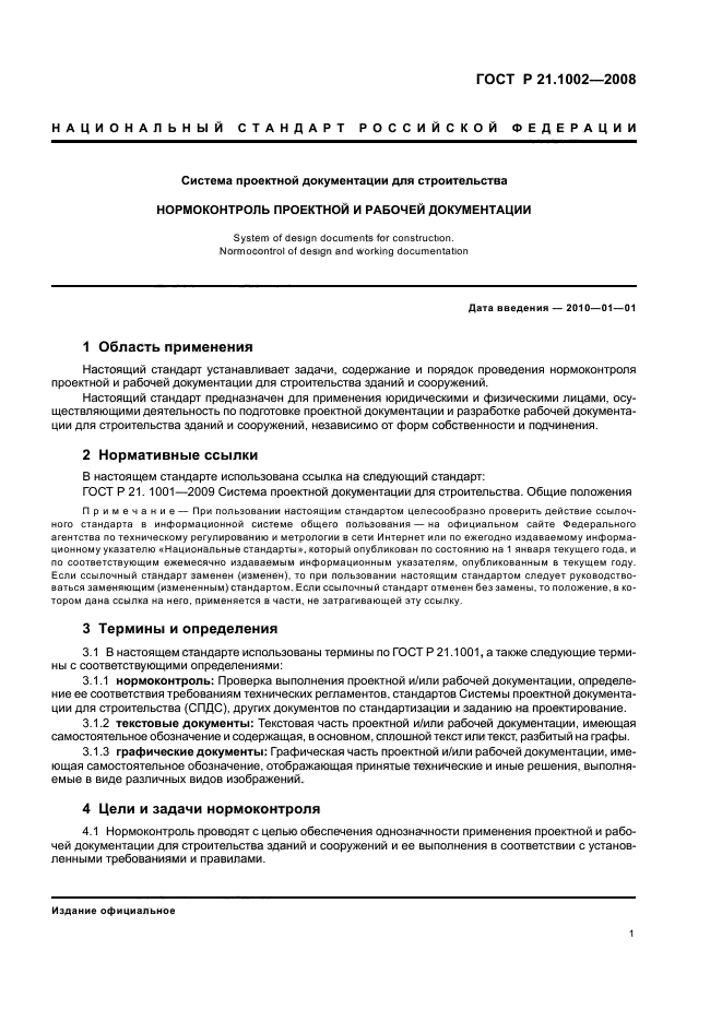 ГОСТ Р 21.1002-2008