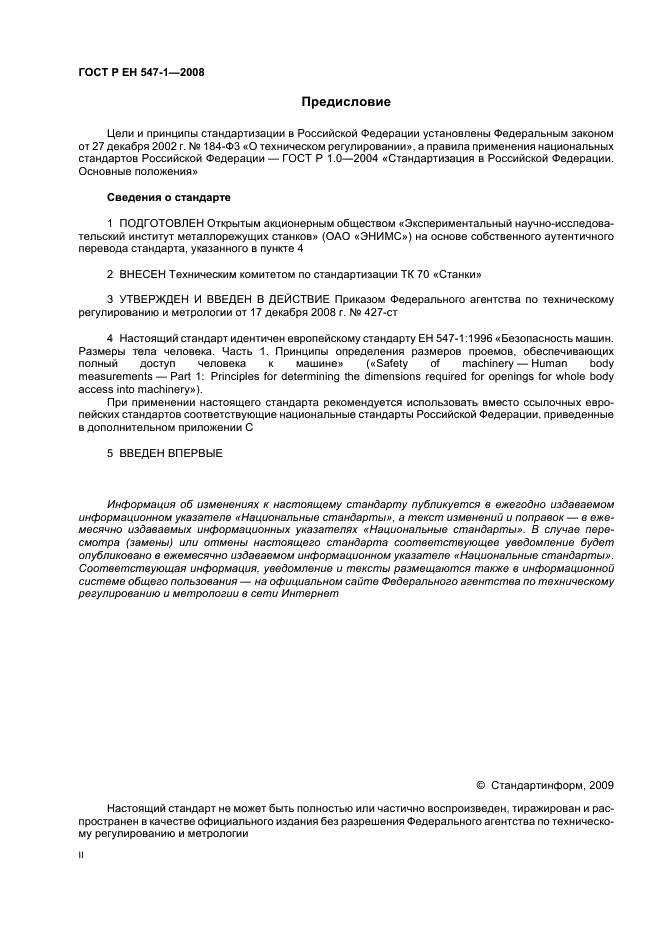 ГОСТ Р ЕН 547-1-2008