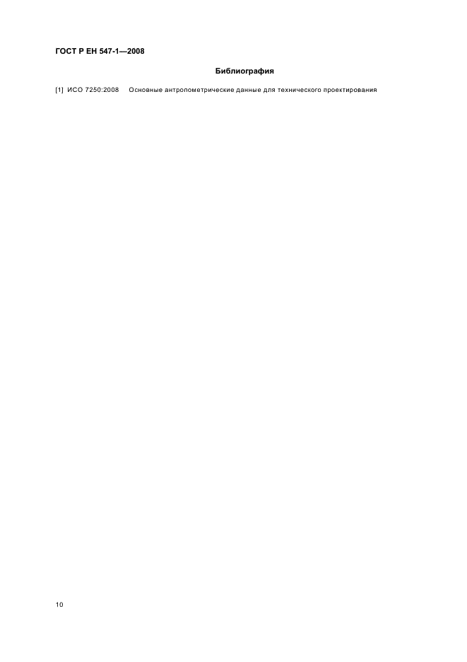 ГОСТ Р ЕН 547-1-2008