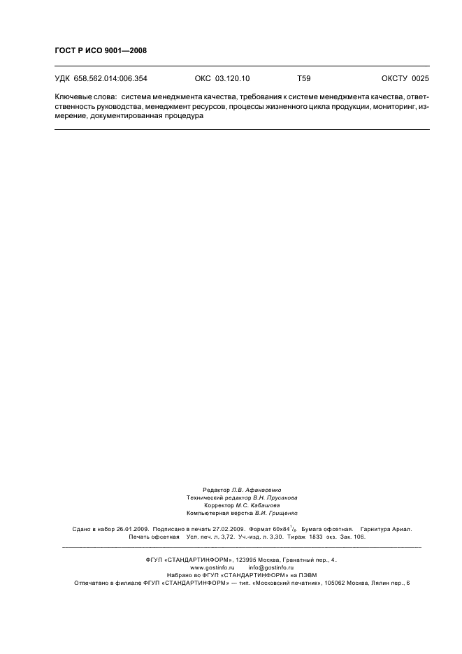 ГОСТ Р ИСО 9001-2008