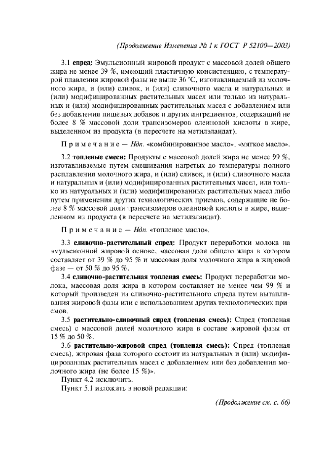 Изменение №1 к ГОСТ Р 52100-2003