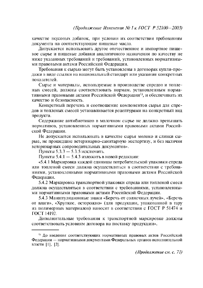 Изменение №1 к ГОСТ Р 52100-2003