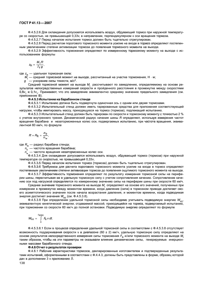 ГОСТ Р 41.13-2007