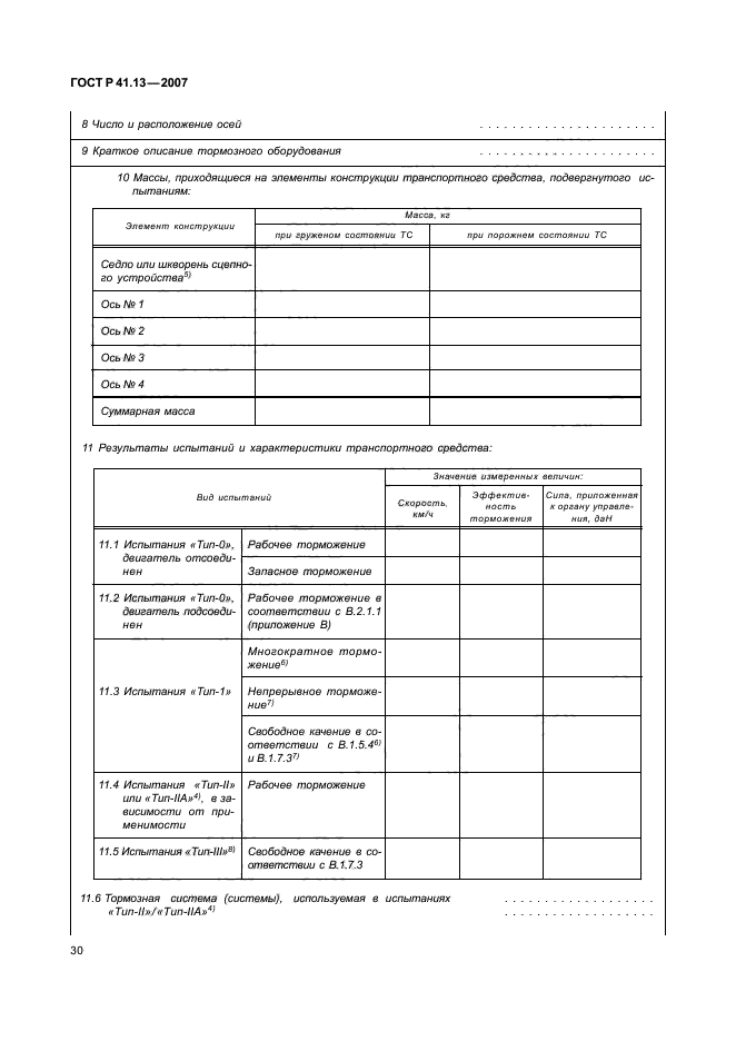ГОСТ Р 41.13-2007