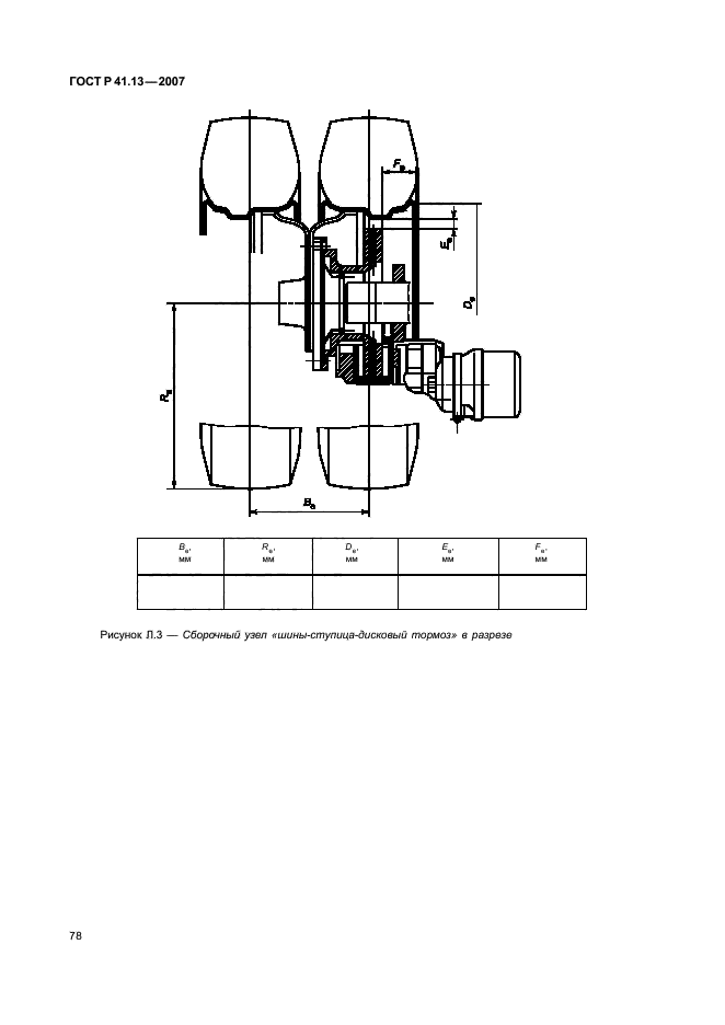 ГОСТ Р 41.13-2007