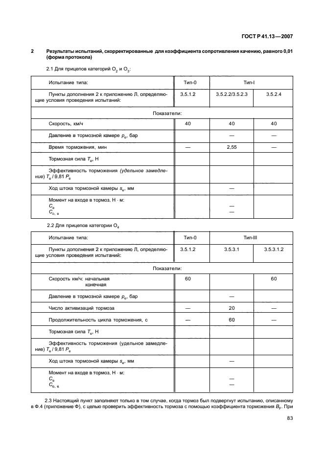 ГОСТ Р 41.13-2007