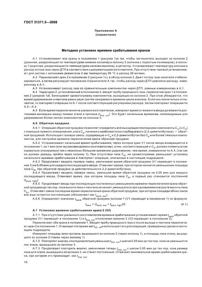 ГОСТ 31371.5-2008