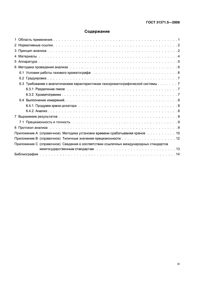 ГОСТ 31371.5-2008