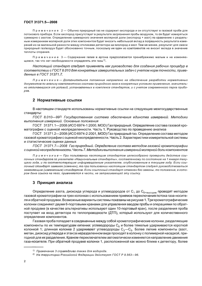 ГОСТ 31371.5-2008