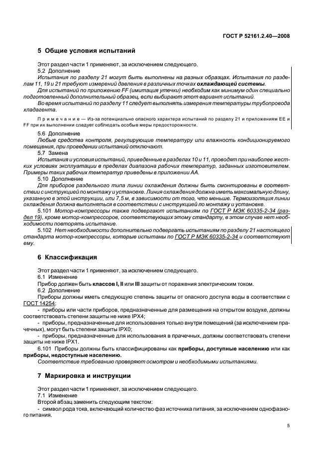 ГОСТ Р 52161.2.40-2008