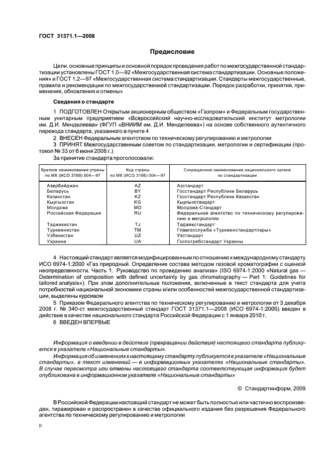 ГОСТ 31371.1-2008