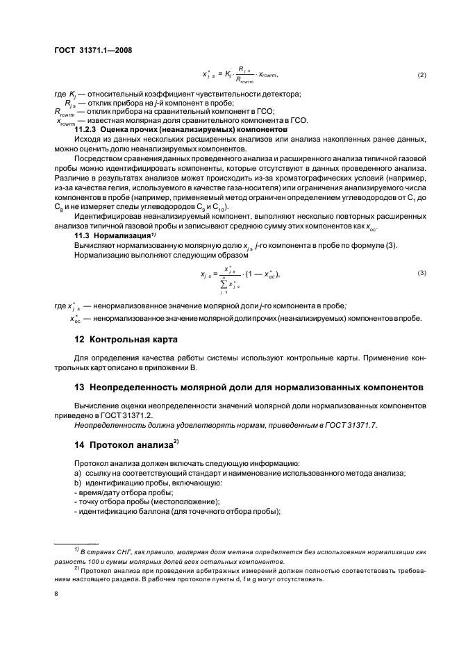 ГОСТ 31371.1-2008