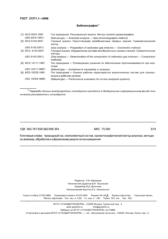 ГОСТ 31371.1-2008