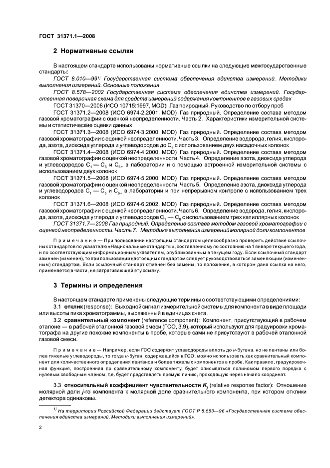 ГОСТ 31371.1-2008