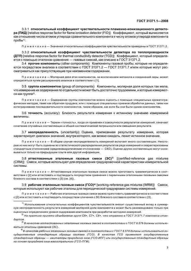 ГОСТ 31371.1-2008