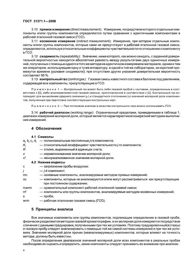 ГОСТ 31371.1-2008