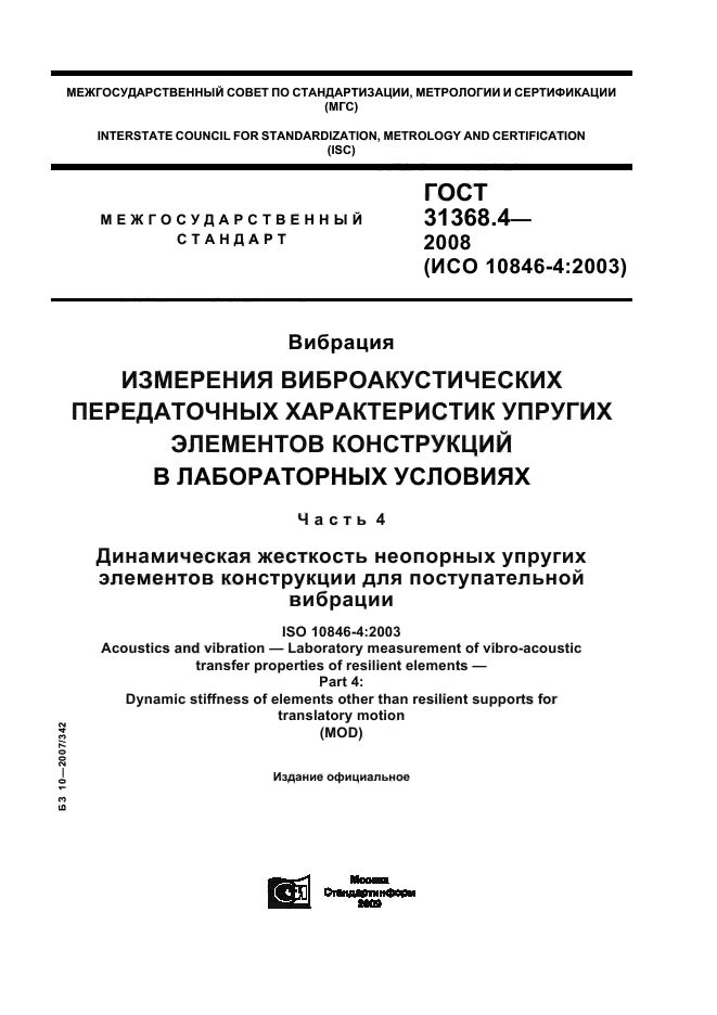ГОСТ 31368.4-2008