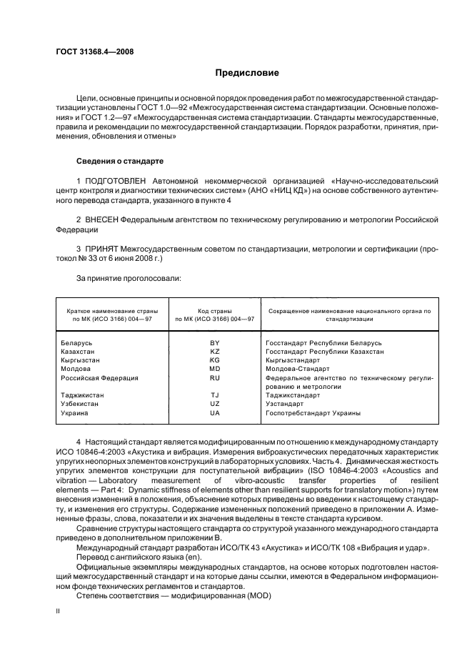 ГОСТ 31368.4-2008