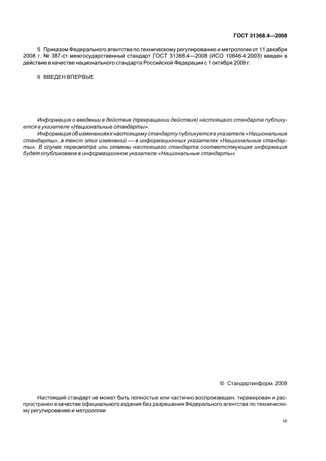 ГОСТ 31368.4-2008