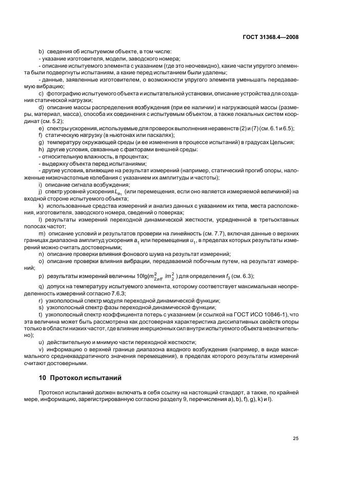 ГОСТ 31368.4-2008