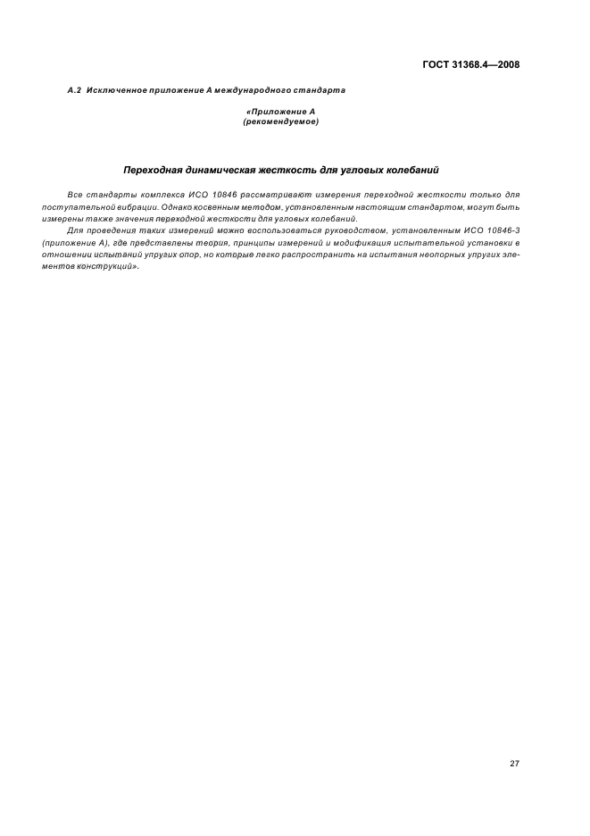 ГОСТ 31368.4-2008