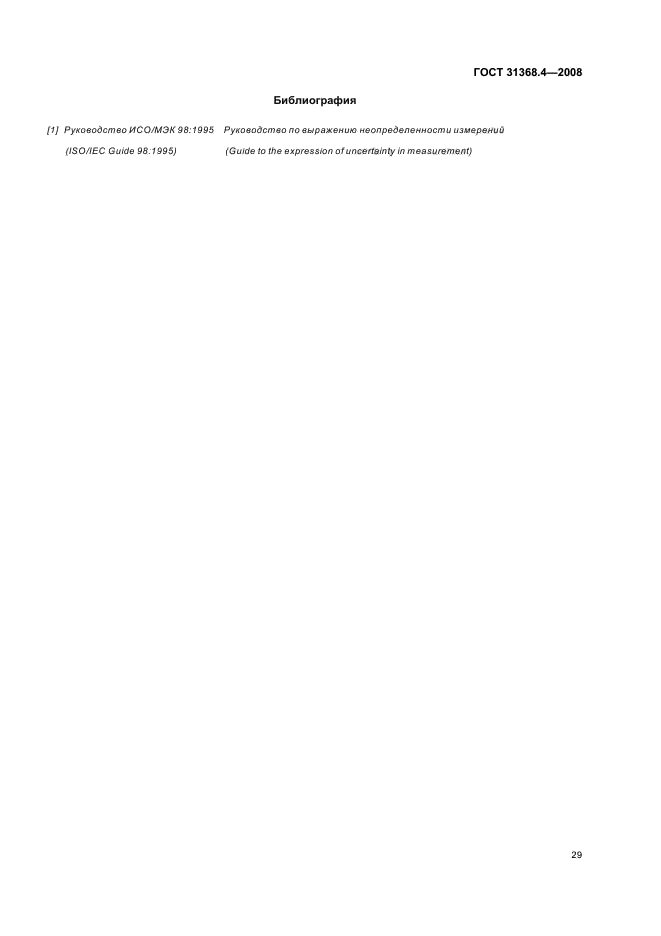 ГОСТ 31368.4-2008