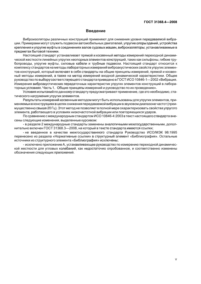 ГОСТ 31368.4-2008