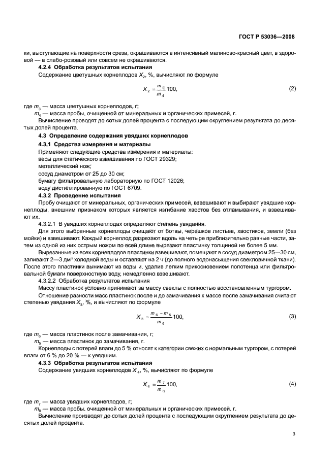ГОСТ Р 53036-2008