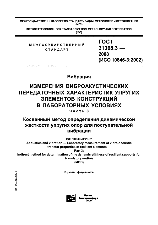 ГОСТ 31368.3-2008