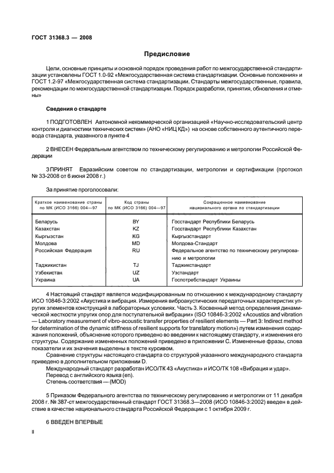 ГОСТ 31368.3-2008
