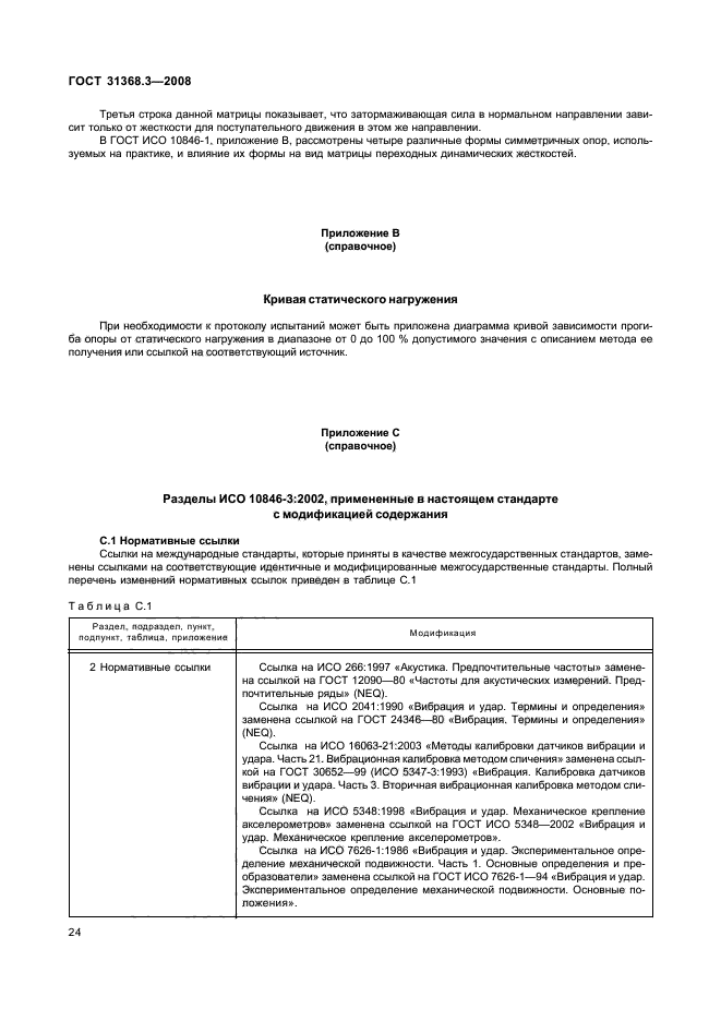 ГОСТ 31368.3-2008