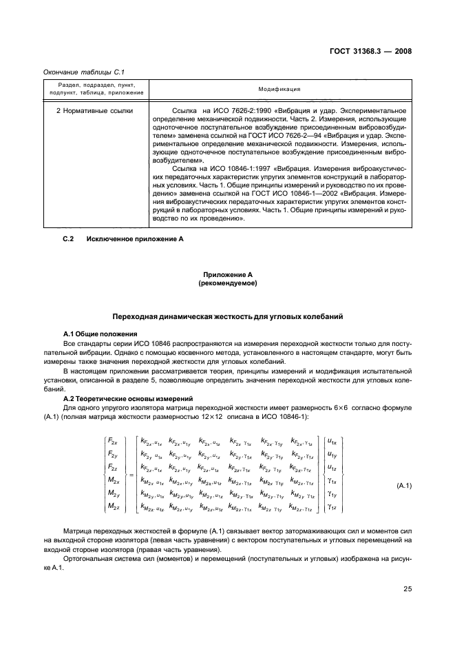 ГОСТ 31368.3-2008
