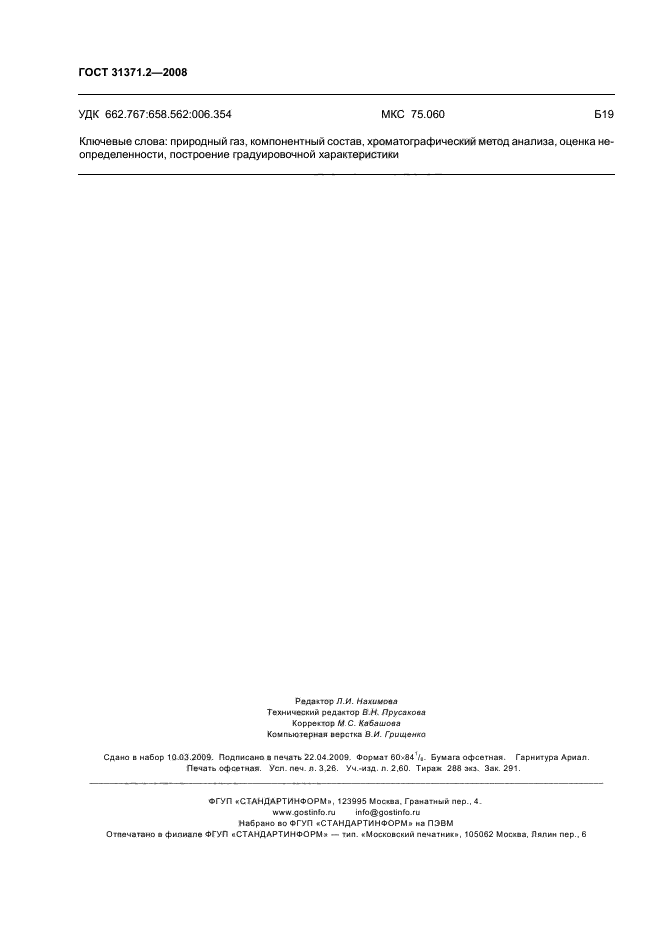 ГОСТ 31371.2-2008