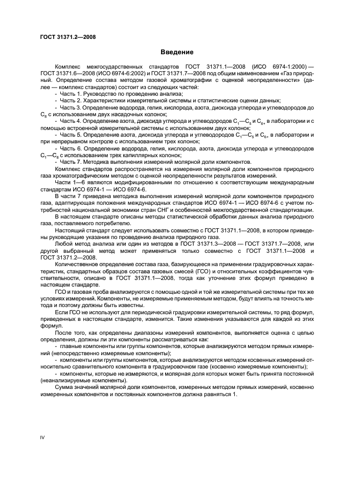 ГОСТ 31371.2-2008