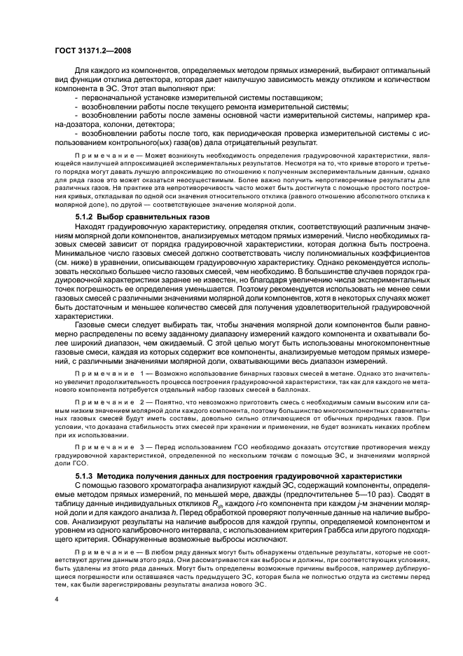 ГОСТ 31371.2-2008