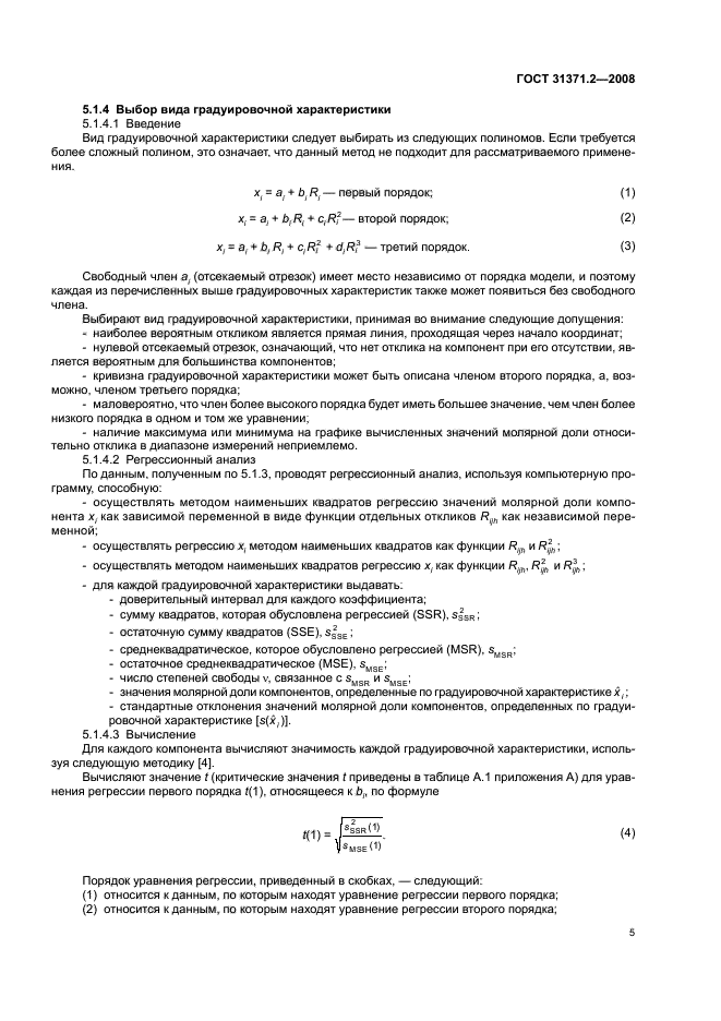 ГОСТ 31371.2-2008