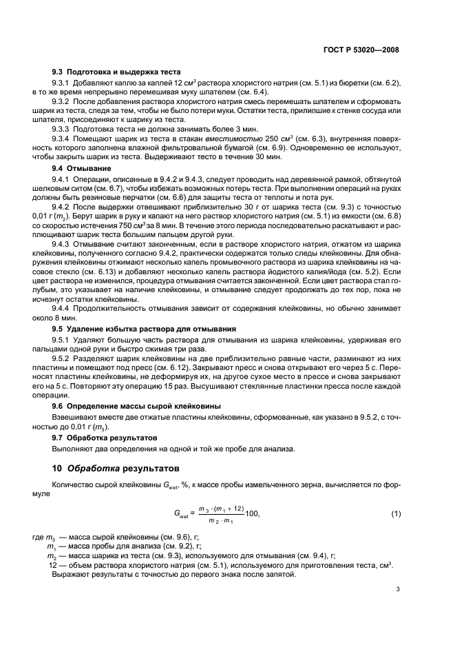 ГОСТ Р 53020-2008