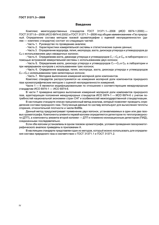 ГОСТ 31371.3-2008