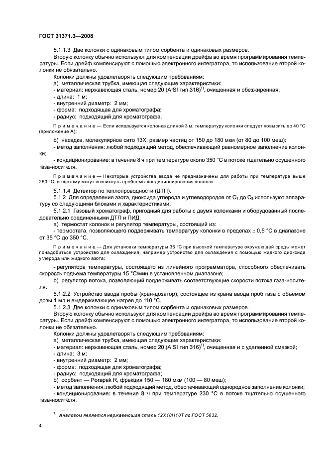 ГОСТ 31371.3-2008