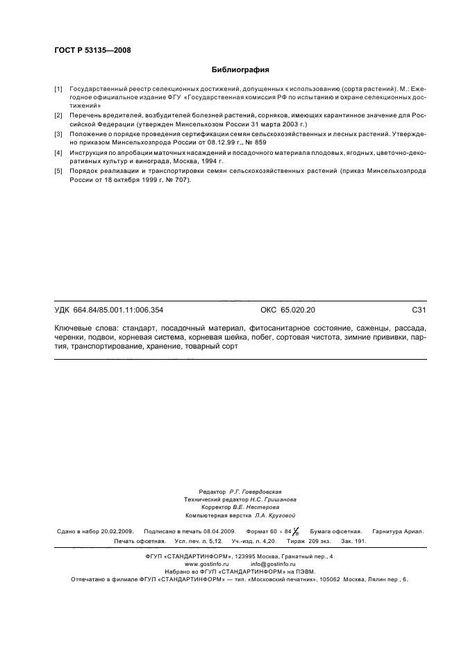 ГОСТ Р 53135-2008