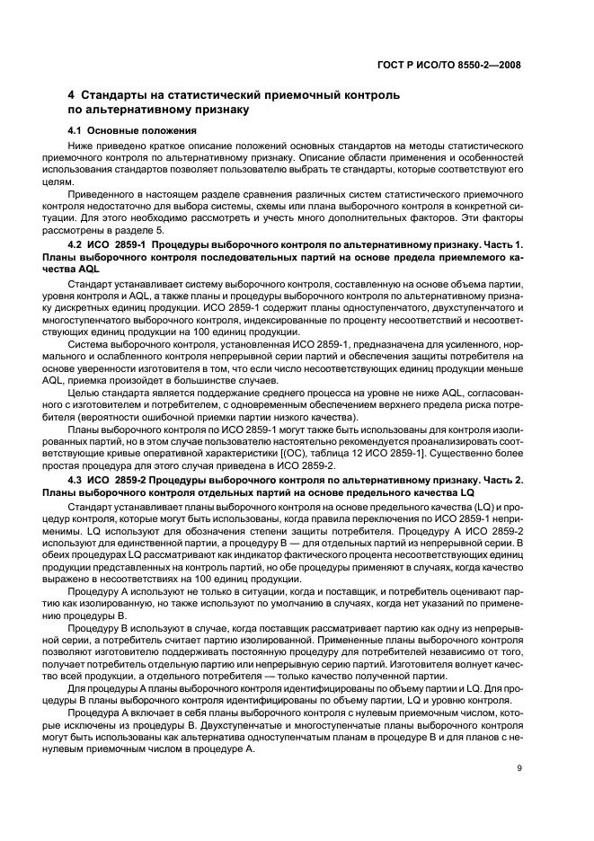 ГОСТ Р ИСО/ТО 8550-2-2008