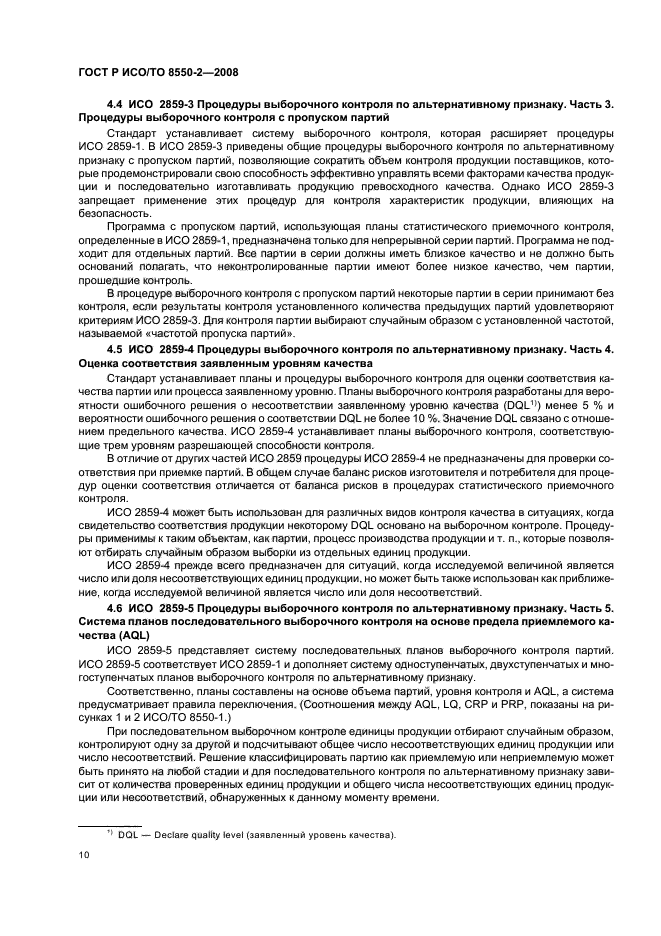 ГОСТ Р ИСО/ТО 8550-2-2008