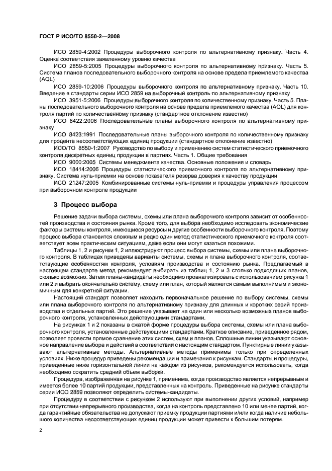 ГОСТ Р ИСО/ТО 8550-2-2008