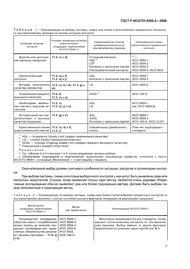 ГОСТ Р ИСО/ТО 8550-2-2008