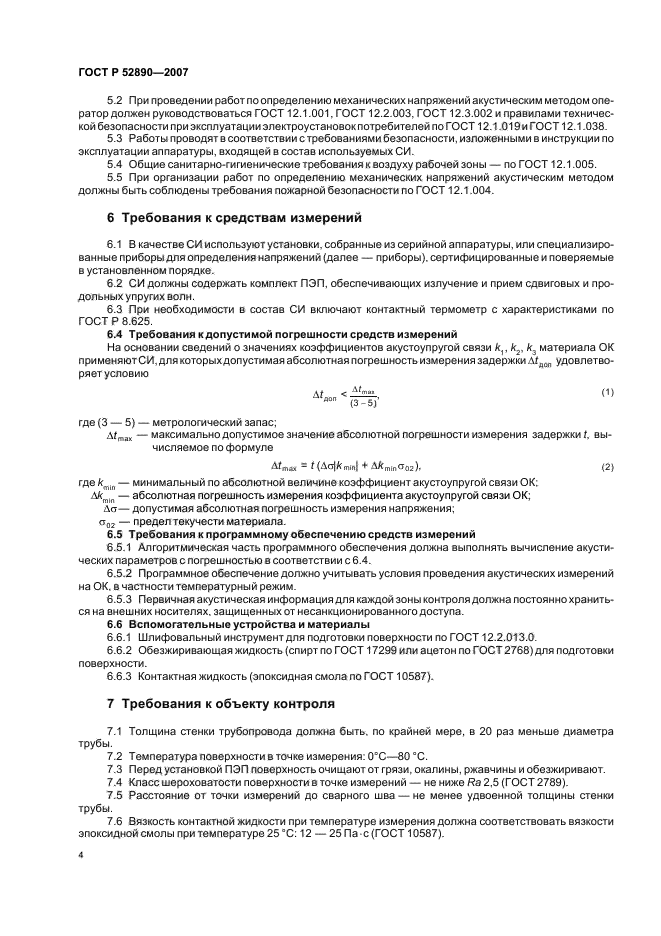 ГОСТ Р 52890-2007