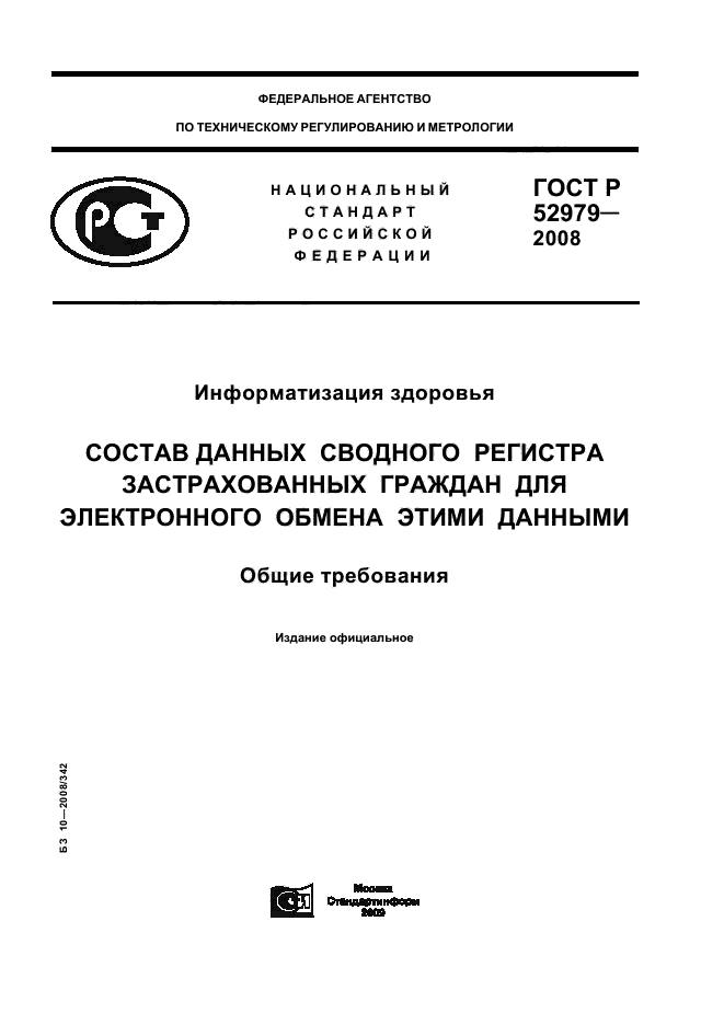ГОСТ Р 52979-2008