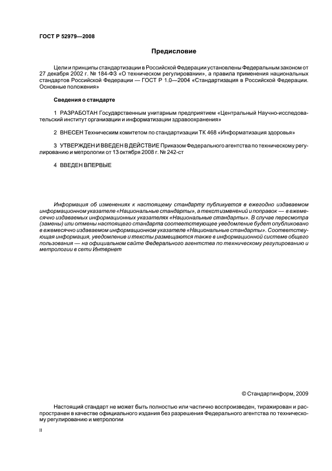 ГОСТ Р 52979-2008