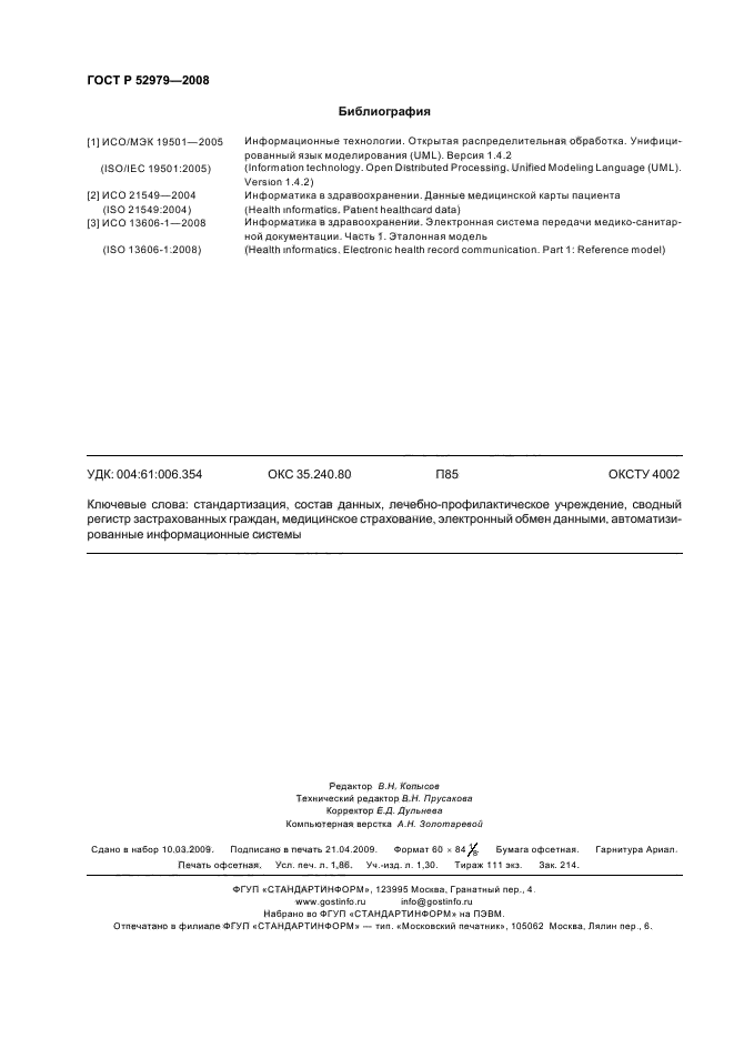 ГОСТ Р 52979-2008